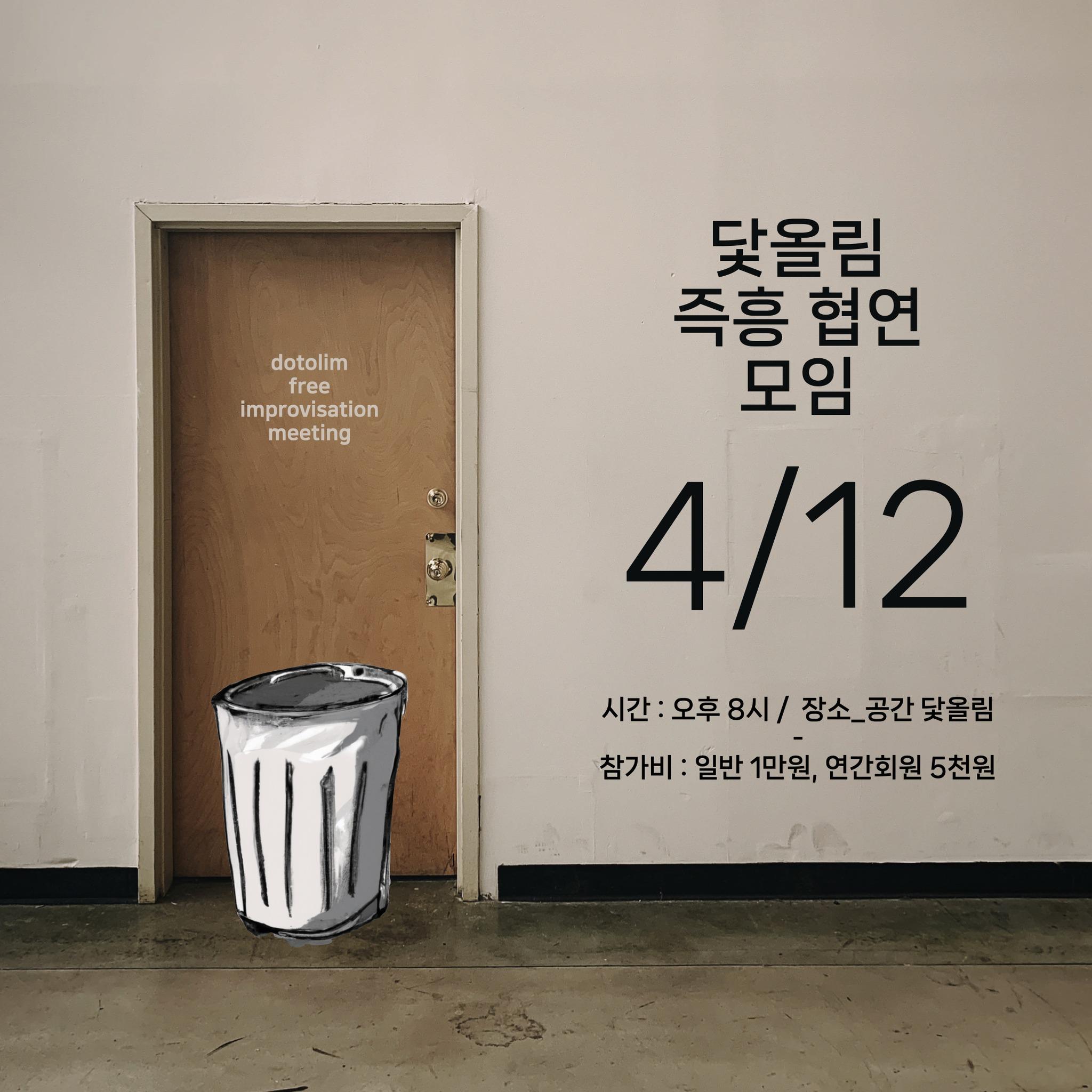 Part 1: poster for Dotolim Improvisation Meeting 닻올림 즉흥 모임